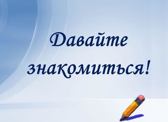 Давайте знакомиться